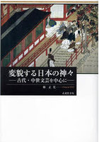変貌する日本の神々 古代・中世文芸を中心に