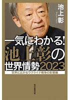 一気にわかる！池上彰の世界情勢 2023