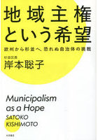 地域主権という希望 欧州から杉並へ、恐れぬ自治体の挑戦