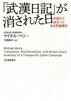 「武漢日記」が消された日 中国から始まったある言論弾圧