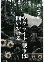 ウクライナ戦争は問いかける NATO東方拡大・核・広島