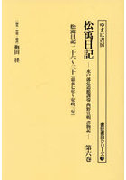 松宇日記 水戸藩弘道館訓導西野宣明書物記 第6巻 復刻