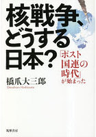 核戦争、どうする日本？ 「ポスト国連の時代」が始まった