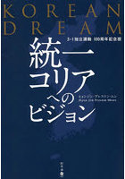 統一コリアへのビジョン KOREAN DREAM 3・1独立運動100周年記念版