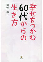 幸せをつかむ60代からの生き方
