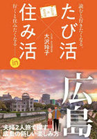 「たび活×住み活」in広島 読むと行きたくなる。行くと住みたくなる
