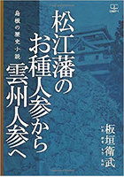 松江藩のお種人参から雲州人参へ 島根の歴史小説