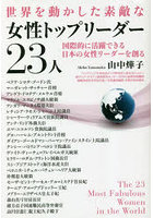 世界を動かした素敵な女性トップリーダー23人 国際的に活躍できる日本の女性リーダーを創る
