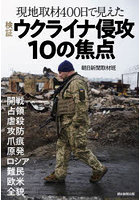 検証ウクライナ侵攻10の焦点 現地取材400日で見えた 開戦 占領 虐殺 攻防 爪痕 原発 ロシア 難民 欧米 全貌