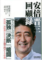 安倍晋三回顧録