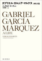 ガブリエル・ガルシア=マルケス ある人生