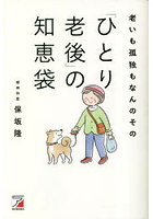 老いも孤独もなんのその「ひとり老後」の知恵袋