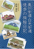 奥州街道・日光街道 徒歩の旅絵日記