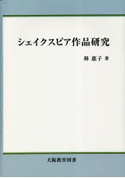 シェイクスピア作品研究