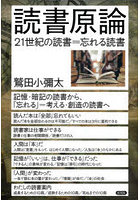 読書原論 21世紀の読書=忘れる読書