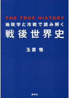 地政学と冷戦で読み解く戦後世界史