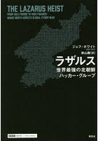 ラザルス 世界最強の北朝鮮ハッカー・グループ