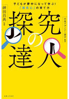 探究の達人 子どもが夢中になって学ぶ！「探究心」の育て方