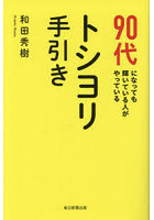 90代になっても輝いている人がやっているトシヨリ手引き