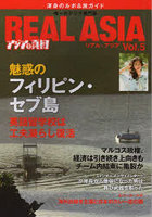 REAL ASIA 唯一のアジア専門ビジュアル季刊誌 Vol.05 渾身のルポ＆旅ガイド
