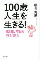 100歳人生を生きる！ 92歳、本日も絶好調！！