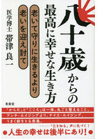 八十歳からの最高に幸せな生き方 老いて守りに生きるより老いを迎え討て