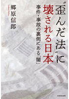 ‘歪んだ法’に壊される日本 事件・事故の裏側にある「闇」