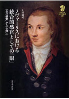 ノヴァーリスにおける統合的感官としての「眼」 「自己感覚」から「心情」へ