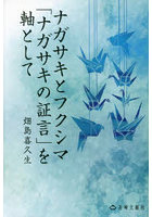 ナガサキとフクシマ「ナガサキの証言」を軸として 畑島喜久生詩集