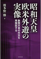 昭和天皇欧米外遊の実像 象徴天皇の外交を再検証する