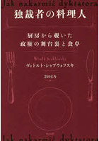 独裁者の料理人 厨房から覗いた政権の舞台裏と食卓