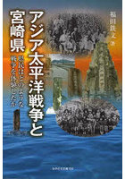 アジア太平洋戦争と宮崎県