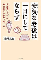 安気な老後は一日にしてならず