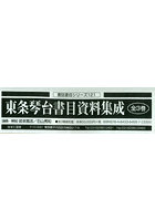 東条琴台書目資料集成 書誌書目シリーズ 121 3巻セット