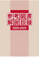 参考図書解説目録 2020-2022