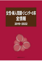 女性・婦人問題・ジェンダーの本全情報 2019-2022