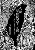 台湾原住民文学への扉 「サヨンの鐘」から原住民作家の誕生へ