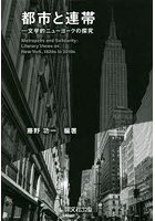 都市と連帯 文学的ニューヨークの探究