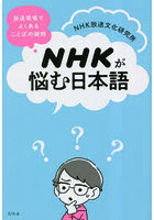 NHKが悩む日本語 放送現場でよくあることばの疑問