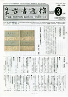 日本古書通信 88-3