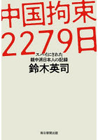 中国拘束2279日 スパイにされた親中派日本人の記録