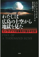 わたしは広島の上空から地獄を見た エノラ・ゲイの搭乗員が語る半世紀