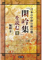 日本の中世の秋の歌『閑吟集』を読む 上