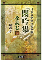 日本の中世の秋の歌『閑吟集』を読む 下