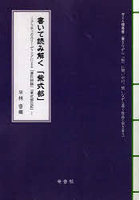 書いて読み解く「紫式部」 クリティカルリーディングによる『源氏物語』『紫式部日記』