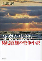 分裂を生きる 島尾敏雄の戦争小説