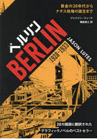 ベルリン 1928-1933 黄金の20年代からナチス政権の誕生まで