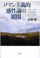 ロマン主義的感性論の展開 ノヴァーリスとその時代、そしてその先へ