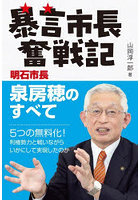 暴言市長奮戦記 明石市長泉房穂のすべて