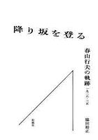 降り坂を登る 春山行夫の軌跡一九二八-三五